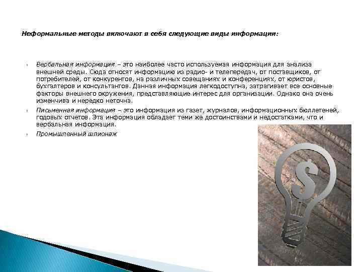 Неформальные методы включают в себя следующие виды информации: Вербальная информация – это наиболее часто