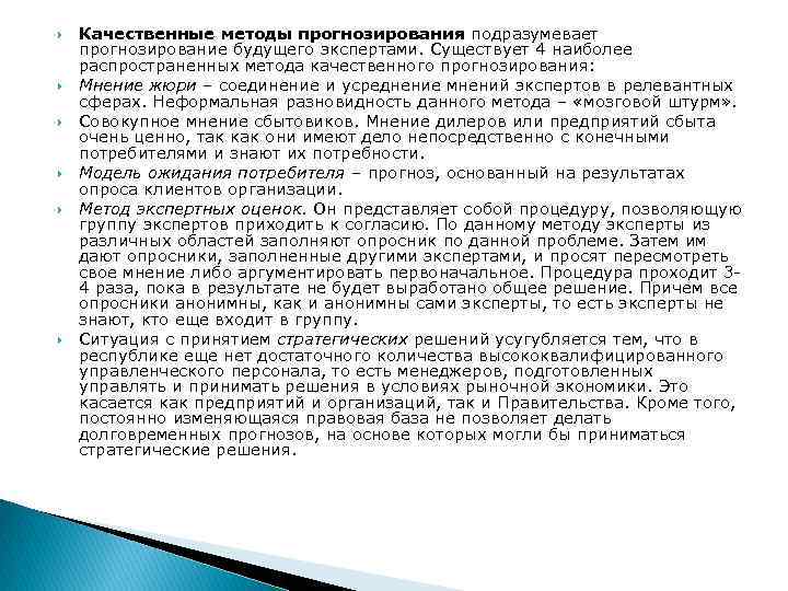  Качественные методы прогнозирования подразумевает прогнозирование будущего экспертами. Существует 4 наиболее распространенных метода качественного