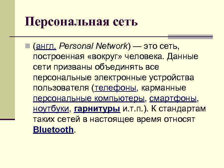 Персональная сеть n (англ. Personal Network) — это сеть, построенная «вокруг» человека. Данные сети