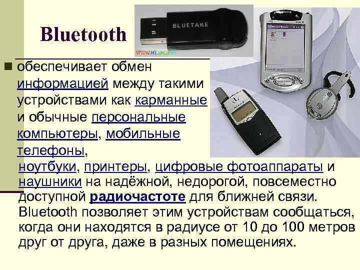 Bluetooth n обеспечивает обмен информацией между такими устройствами как карманные и обычные персональные компьютеры,