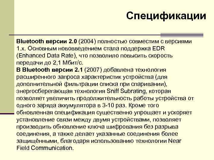 Спецификации Bluetooth версии 2. 0 (2004) полностью совместим с версиями 1. x. Основным нововведением