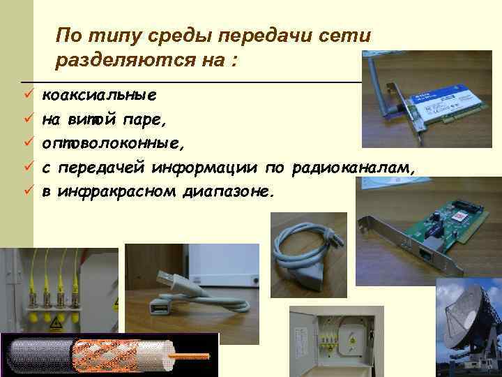 По типу среды передачи сети разделяются на : ü коаксиальные ü на витой паре,