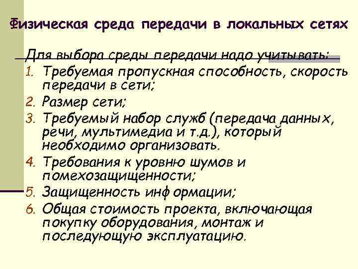 Физическая среда передачи в локальных сетях Для выбора среды передачи надо учитывать: 1. Требуемая