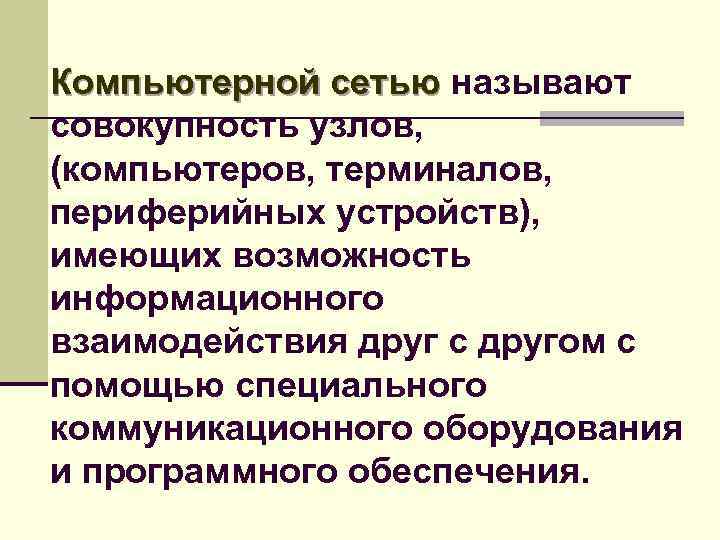 Компьютерной сетью называют совокупность узлов, (компьютеров, терминалов, периферийных устройств), имеющих возможность информационного взаимодействия друг