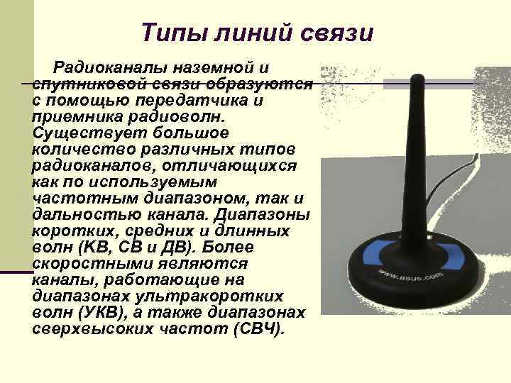 Типы линий связи Радиоканалы наземной и спутниковой связи образуются с помощью передатчика и приемника