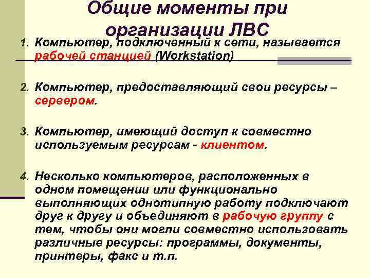 Общие моменты при организации ЛВС 1. Компьютер, подключенный к сети, называется рабочей станцией (Workstation)