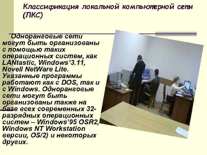 Классификация локальной компьютерной сети (ЛКС) Одноранговые сети могут быть организованы с помощью таких операционных