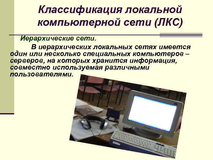 Классификация локальной компьютерной сети (ЛКС) Иерархические сети. В иерархических локальных сетях имеется один или