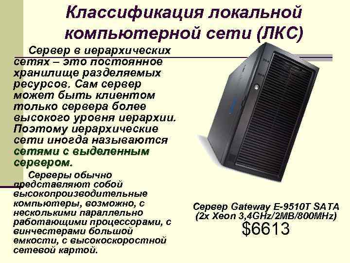 Классификация локальной компьютерной сети (ЛКС) Сервер в иерархических сетях – это постоянное хранилище разделяемых