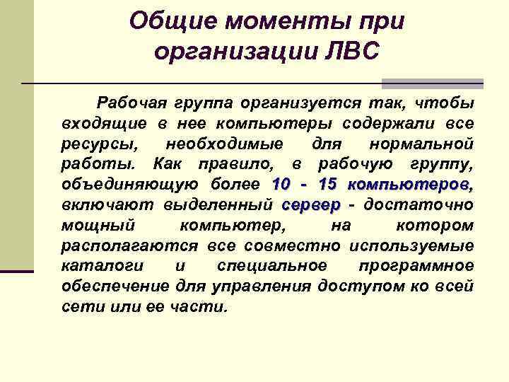 Общие моменты при организации ЛВС Рабочая группа организуется так, чтобы входящие в нее компьютеры