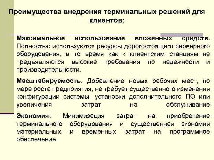 Преимущества внедрения терминальных решений для клиентов: Максимальное использование вложенных средств. Полностью используются ресурсы дорогостоящего
