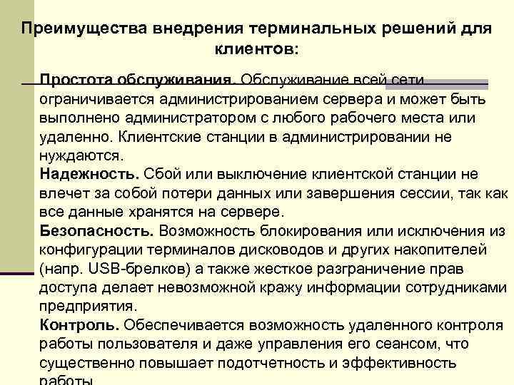 Преимущества внедрения терминальных решений для клиентов: Простота обслуживания. Обслуживание всей сети ограничивается администрированием сервера