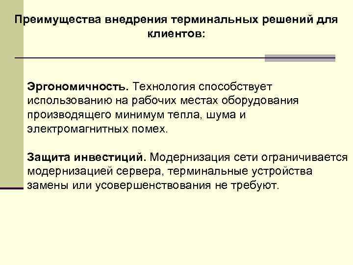 Преимущества внедрения терминальных решений для клиентов: Эргономичность. Технология способствует использованию на рабочих местах оборудования