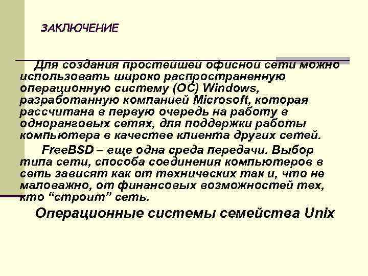 ЗАКЛЮЧЕНИЕ Для создания простейшей офисной сети можно использовать широко распространенную операционную систему (ОС) Windows,