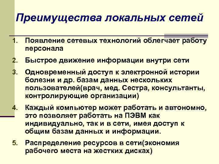 Преимущества локальных сетей 1. Появление сетевых технологий облегчает работу персонала 2. Быстрое движение информации