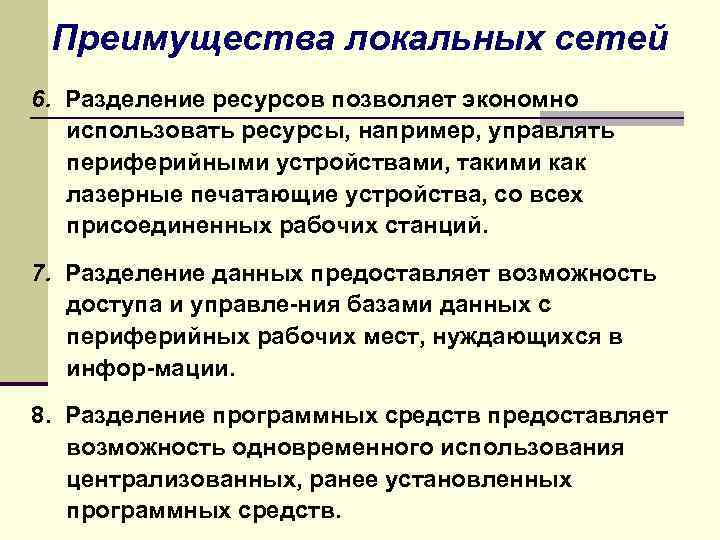 Преимущества локальных сетей 6. Разделение ресурсов позволяет экономно использовать ресурсы, например, управлять периферийными устройствами,