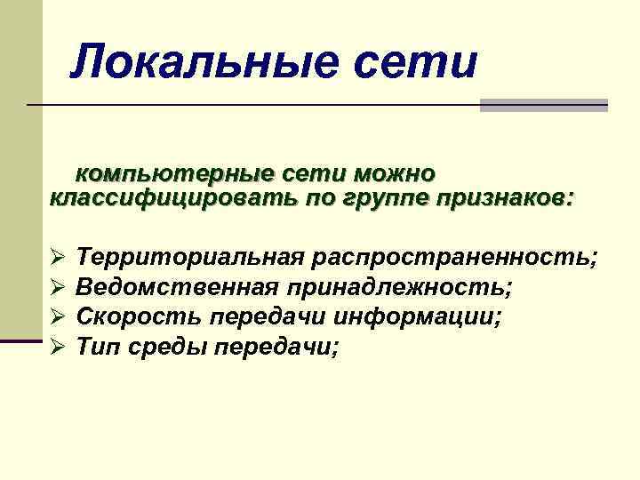 Локальные сети компьютерные сети можно классифицировать по группе признаков: Ø Ø Территориальная распространенность; Ведомственная