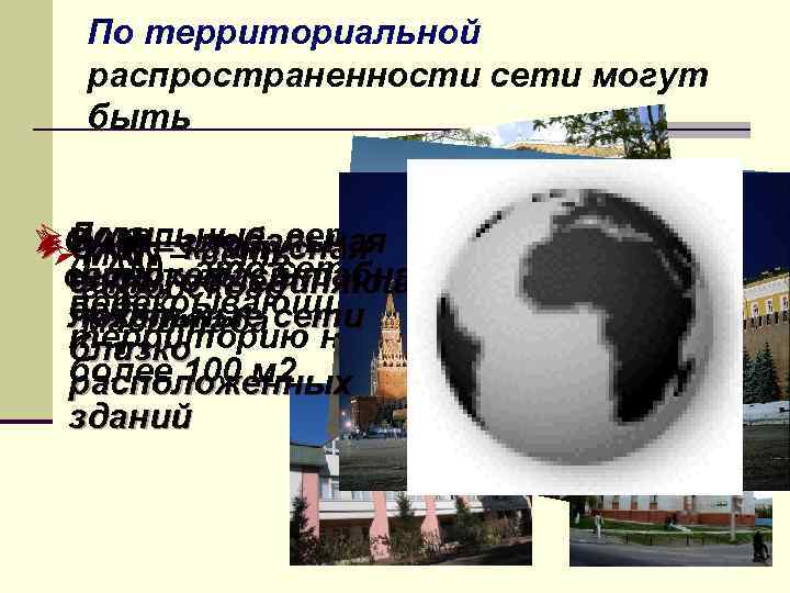 По территориальной распространенности сети могут быть Ø Локальные сети Ø GAN – – сеть
