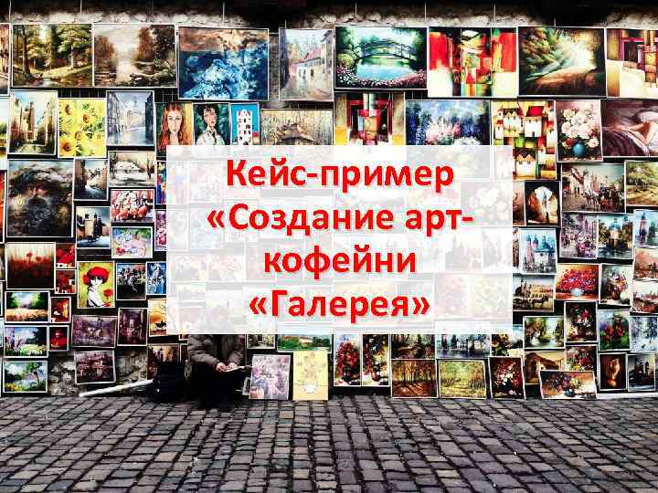 Кейс-пример «Создание арткофейни «Галерея» 