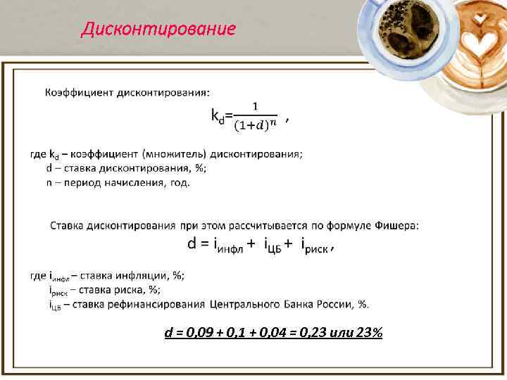 Дисконтирование d = 0, 09 + 0, 1 + 0, 04 = 0, 23