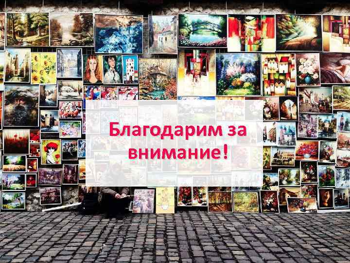 Благодарим за внимание! 