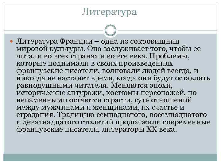 Литература Франции – одна из сокровищниц мировой культуры. Она заслуживает того, чтобы ее читали