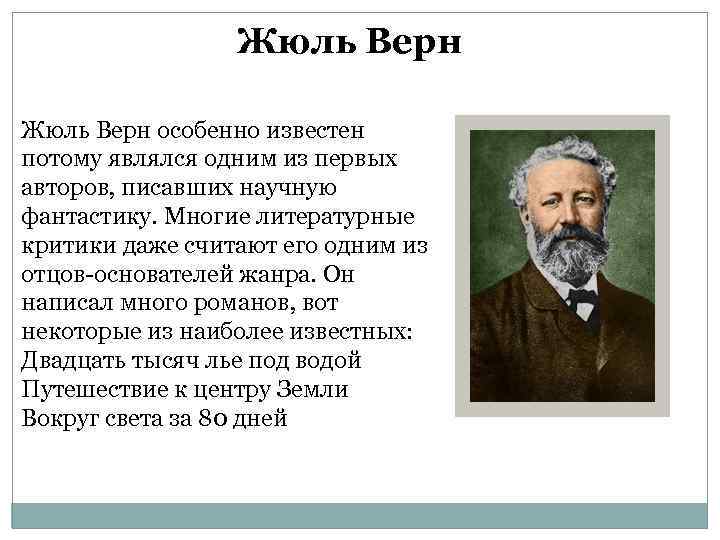 Жюль Верн особенно известен потому являлся одним из первых авторов, писавших научную фантастику. Многие
