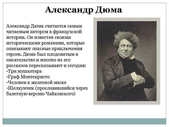 Александр Дюма считается самым читаемым автором в французской истории. Он известен своими историческими романами,