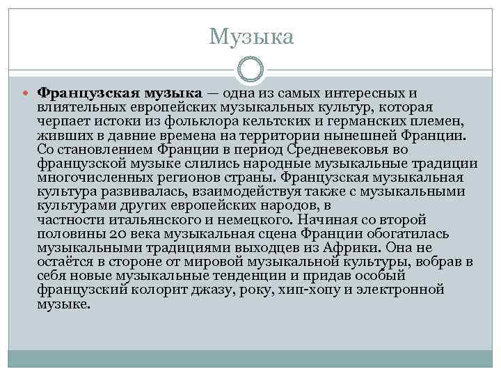 Музыка Французская музыка — одна из самых интересных и влиятельных европейских музыкальных культур, которая