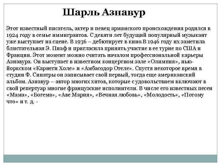 Шарль Азнавур Этот известный писатель, актер и певец армянского происхождения родился в 1924 году