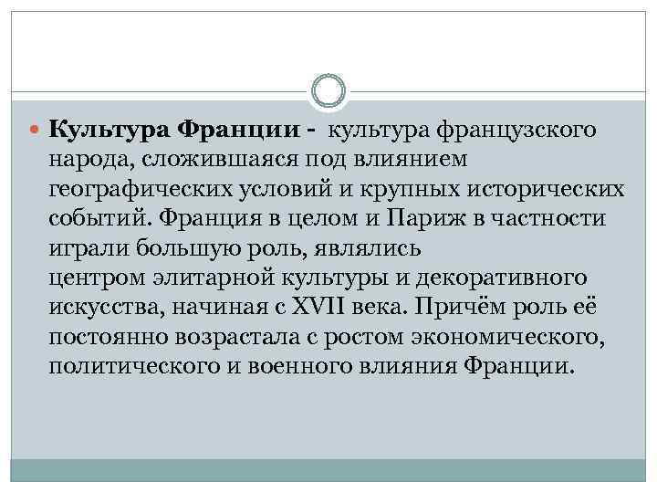  Культура Франции - культура французского народа, сложившаяся под влиянием географических условий и крупных