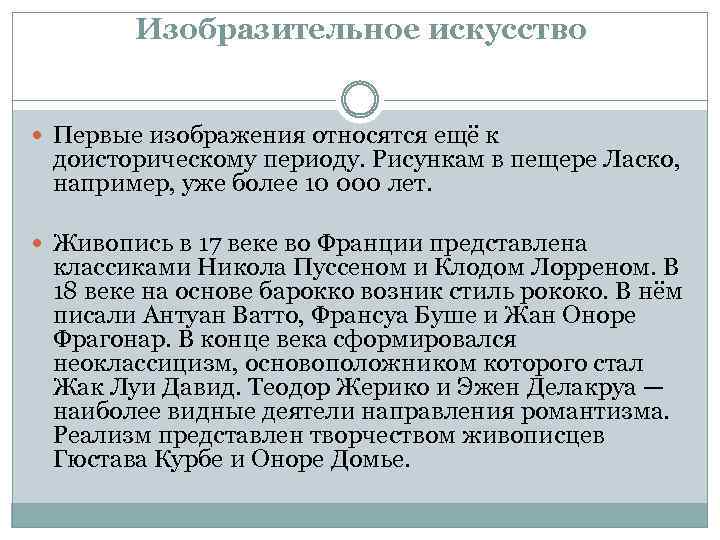 Изобразительное искусство Первые изображения относятся ещё к доисторическому периоду. Рисункам в пещере Ласко, например,