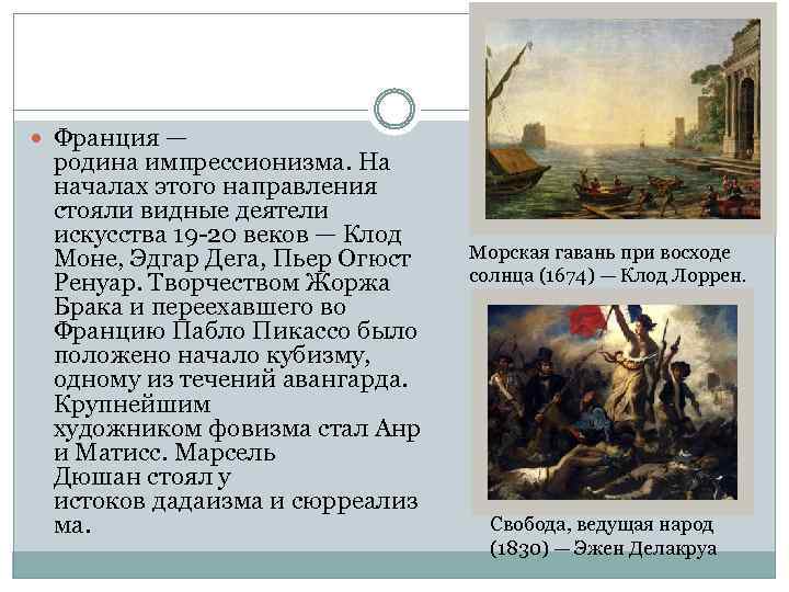  Франция — родина импрессионизма. На началах этого направления стояли видные деятели искусства 19