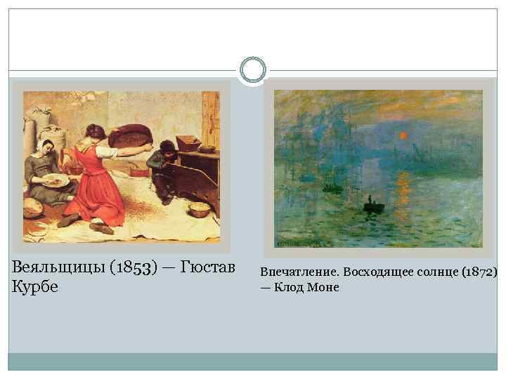 Веяльщицы (1853) — Гюстав Курбе Впечатление. Восходящее солнце (1872) — Клод Моне 