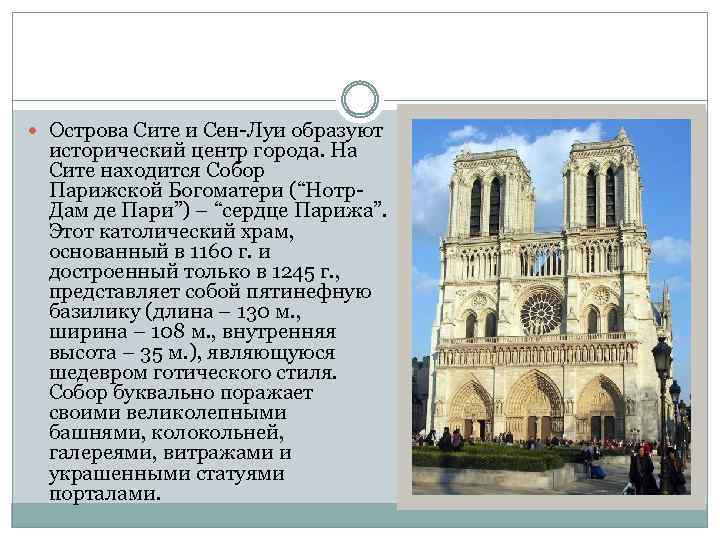  Острова Сите и Сен-Луи образуют исторический центр города. На Сите находится Собор Парижской
