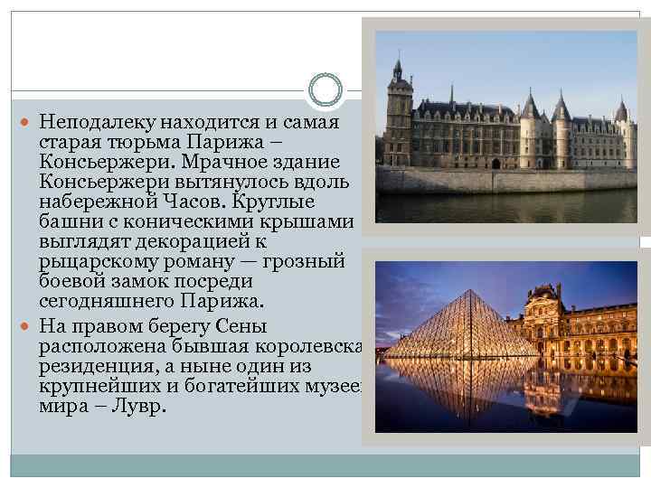  Неподалеку находится и самая старая тюрьма Парижа – Консьержери. Мрачное здание Консьержери вытянулось