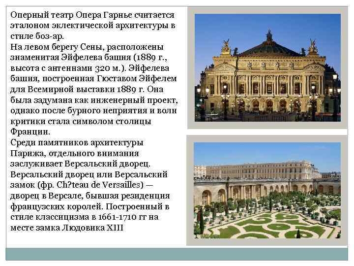Оперный театр Опера Гарнье считается эталоном эклектической архитектуры в стиле боз-ар. На левом берегу
