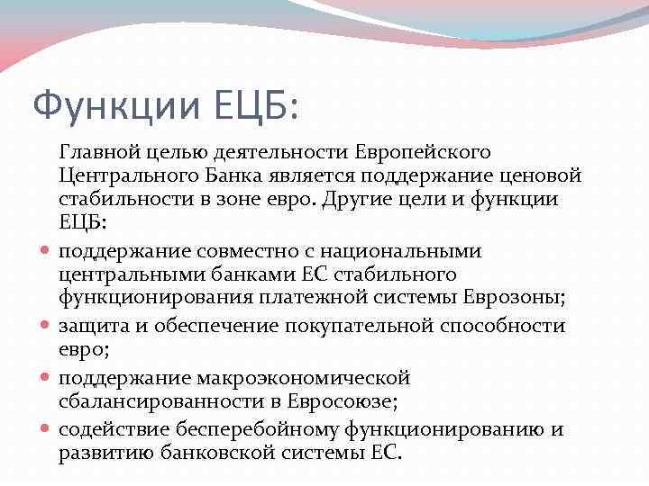 Функции ЕЦБ: Главной целью деятельности Европейского Центрального Банка является поддержание ценовой стабильности в зоне