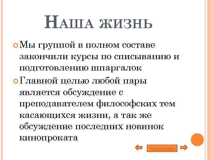 НАША ЖИЗНЬ Мы группой в полном составе закончили курсы по списыванию и подготовлению шпаргалок