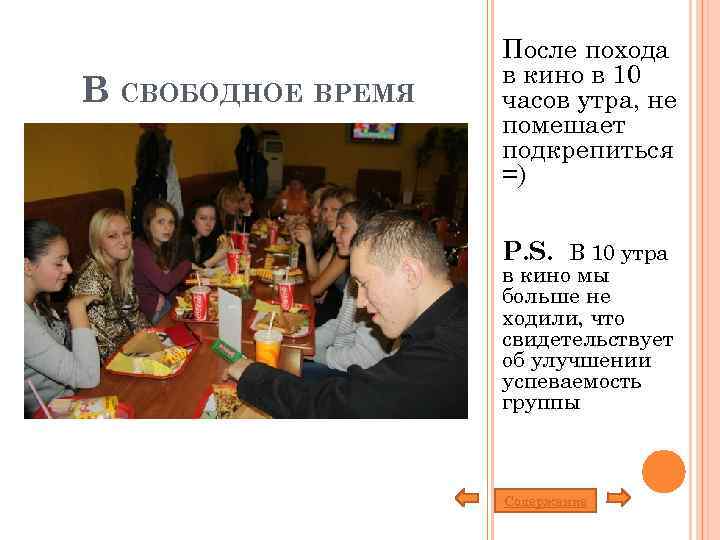 В СВОБОДНОЕ ВРЕМЯ После похода в кино в 10 часов утра, не помешает подкрепиться