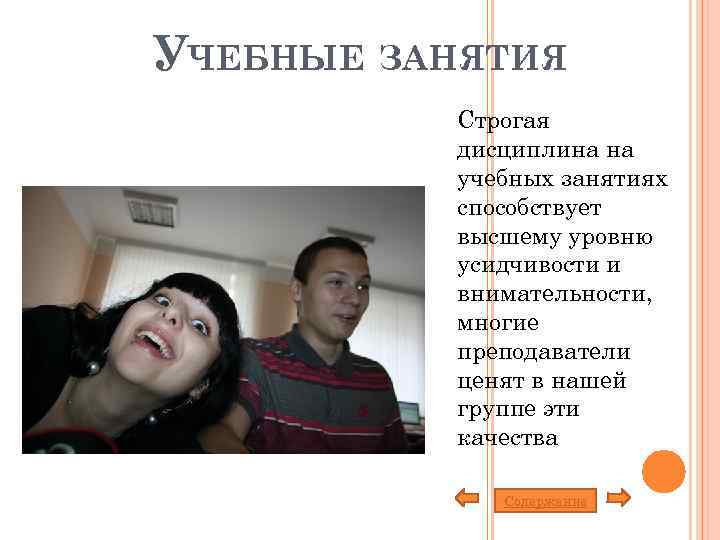 УЧЕБНЫЕ ЗАНЯТИЯ Строгая дисциплина на учебных занятиях способствует высшему уровню усидчивости и внимательности, многие