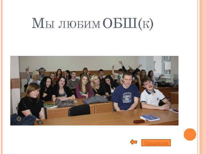МЫ ЛЮБИМ ОБШ(К) Содержание 