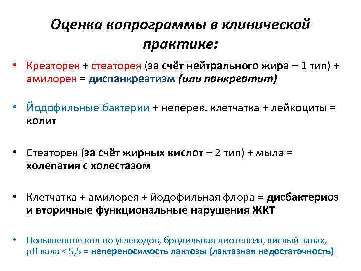 Оценка копрограммы в клинической практике: • Креаторея + стеаторея (за счёт нейтрального жира –