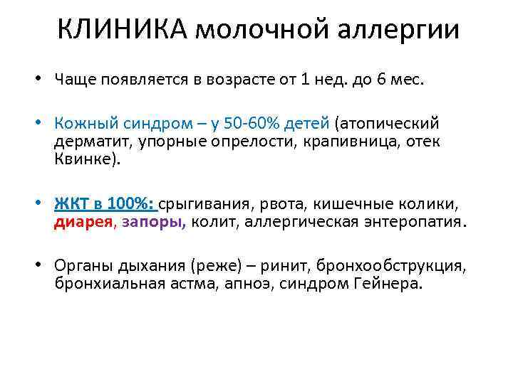 КЛИНИКА молочной аллергии • Чаще появляется в возрасте от 1 нед. до 6 мес.