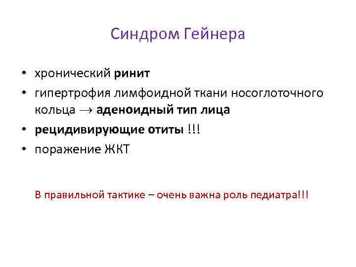Синдром Гейнера • хронический ринит • гипертрофия лимфоидной ткани носоглоточного кольца → аденоидный тип