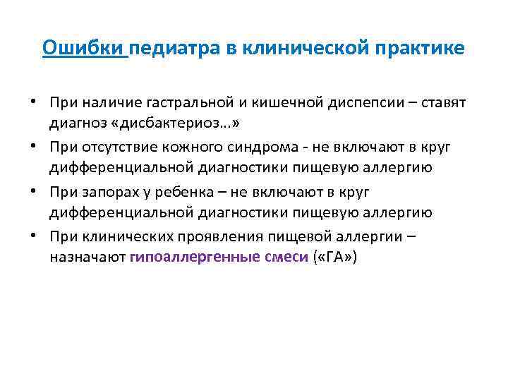 Ошибки педиатра в клинической практике • При наличие гастральной и кишечной диспепсии – ставят