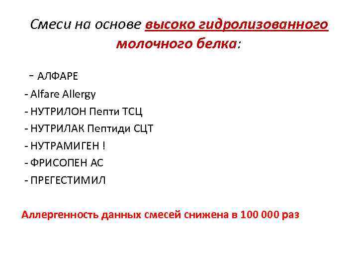 Смеси на основе высоко гидролизованного молочного белка: - АЛФАРЕ - Alfare Allergy - НУТРИЛОН