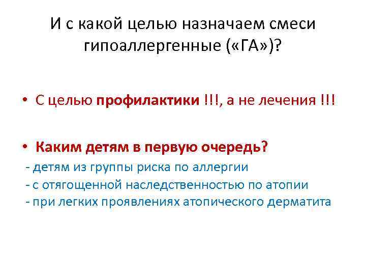 И с какой целью назначаем смеси гипоаллергенные ( «ГА» )? • С целью профилактики
