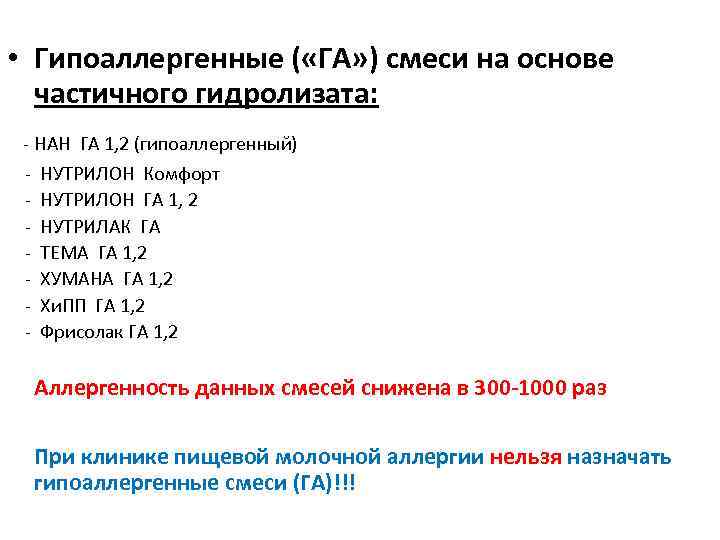  • Гипоаллергенные ( «ГА» ) смеси на основе частичного гидролизата: - НАН ГА