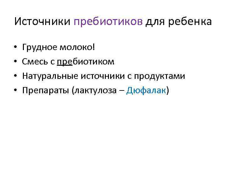 Источники пребиотиков для ребенка • • Грудное молоко! Смесь с пребиотиком Натуральные источники с